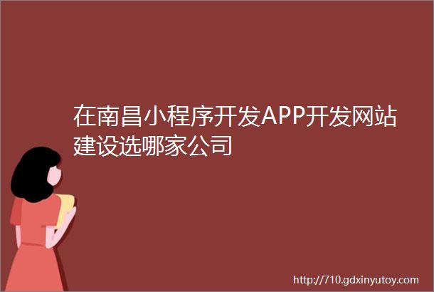 在南昌小程序开发APP开发网站建设选哪家公司